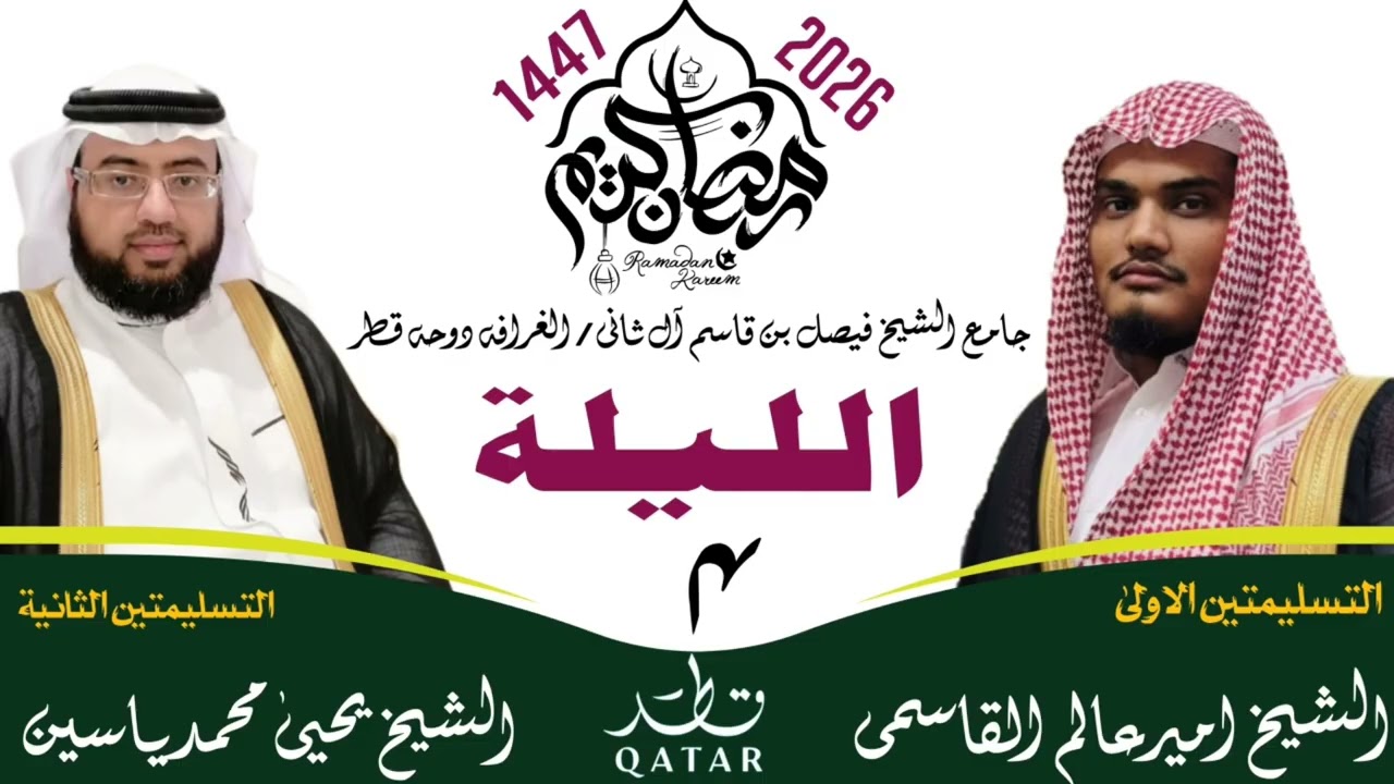 لیلة 4 || صلاۃ التراویح قطر ||  رمضان المبارک 1447ھ #ameeralamqasmi #رمضان #ترند 