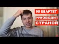 Гончаренко онлайн: Квартет 95, феерический ролик Зе и обнаглевшие путинцы