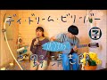 デイ・ドリーム・ビリーバー/忌野清志郎  〜お風呂場はまほろば〜