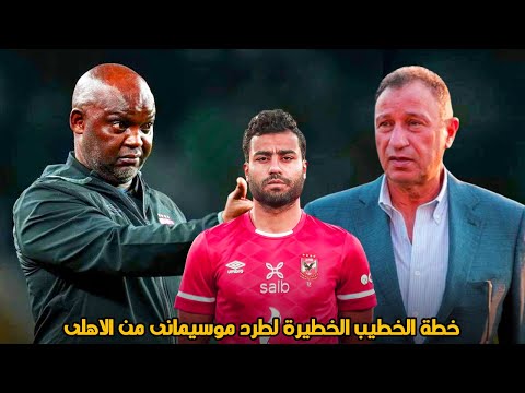 عاجل خطة الخطيب لطرد موسيمانى من تدريب الاهلى | سر تبديلة حسام حسن و توهان الشناوى | الاهلى و المريخ