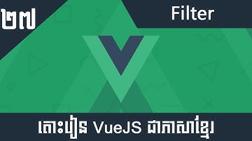 តោះរៀន Vue JS 2 សម្រាប់អ្នកចាប់ផ្តើមដំបូង #27 - Filter