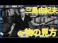 三島由紀夫 名言・格言集、 「世界の百人」に選ばれた初の日本人三島由紀夫の考え方