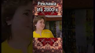 Реклама из 2000-х. #shorts