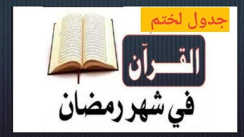 جدول ختم القرآن الكريم في شهر رمضان