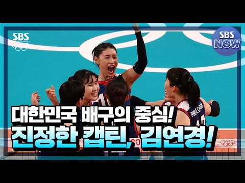 <strong>대한민국</strong> 배구의 중심, 캡틴 김연경 #SBS도쿄올림픽 #TokyoOlympic | SBSNOW