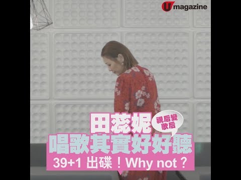 田蕊妮唱歌其實好好聽！ 39+1 出碟！Why not？