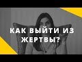 Маленькие победы или как выйти из жертвы и начать жить || Анна Комлова