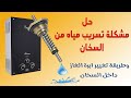 حل مشكلة تسريب المياه في سخان الغاز وطريقة تغيير الإبرة