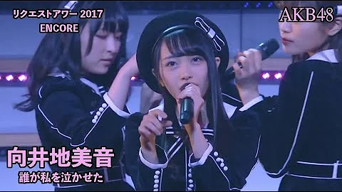 AKB48 - 誰が私を泣かせた Dare Ga Watashi Wo Nakaseta ~ AKB48 Request Hour 2017 (Mukaichi Mion Center)