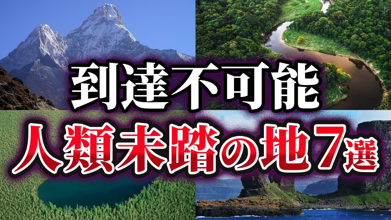 【ゆっくり解説】未だ誰も到達できない人類未踏の地7選