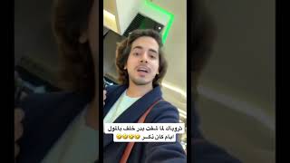 شاهد بدر خلف قبل التحول ل بنت ??