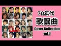 70年代 歌謡曲 Cover Collection vol.6