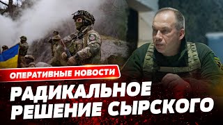 КАДРОВЫЕ ПЕРЕСТАНОВКИ В ВСУ! Сырский обратился к украинцам