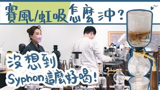 6 分鐘學會超好喝虹吸壺煮法！ feat. 室香 