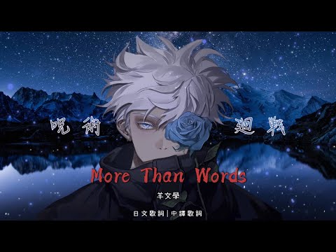 More than Words - 羊文學【日文歌詞】[中譯歌詞]咒術迴戰 片尾曲 Jujutsu Kaisen ED