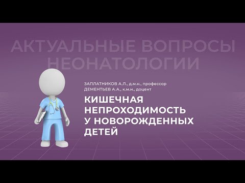17:30 17.04.2022  Кишечная непроходимость у новорожденных детей