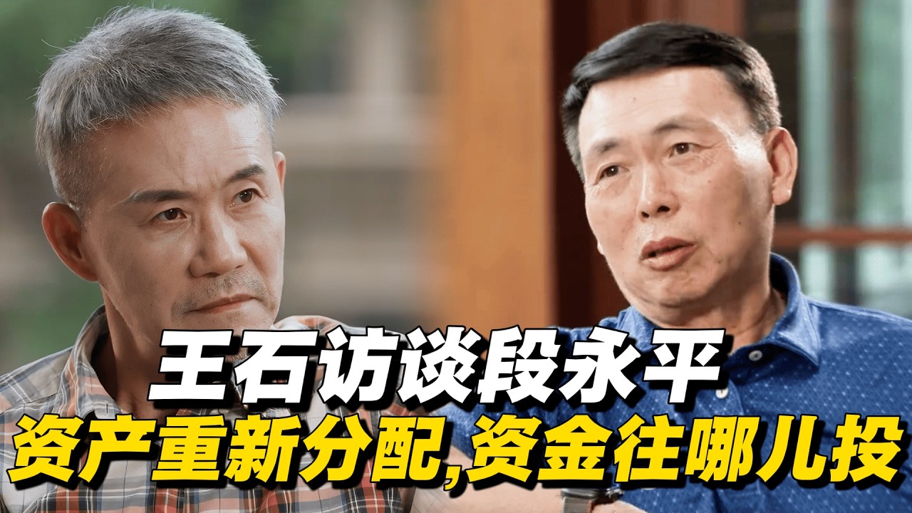 【投资预测】王石访谈段永平，资产重新分配，资金该往哪儿流？#段永平 #王石 #投资 #财经 #理财 #事业
