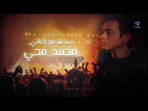     ساعة مع أروع أغاني محمد محى