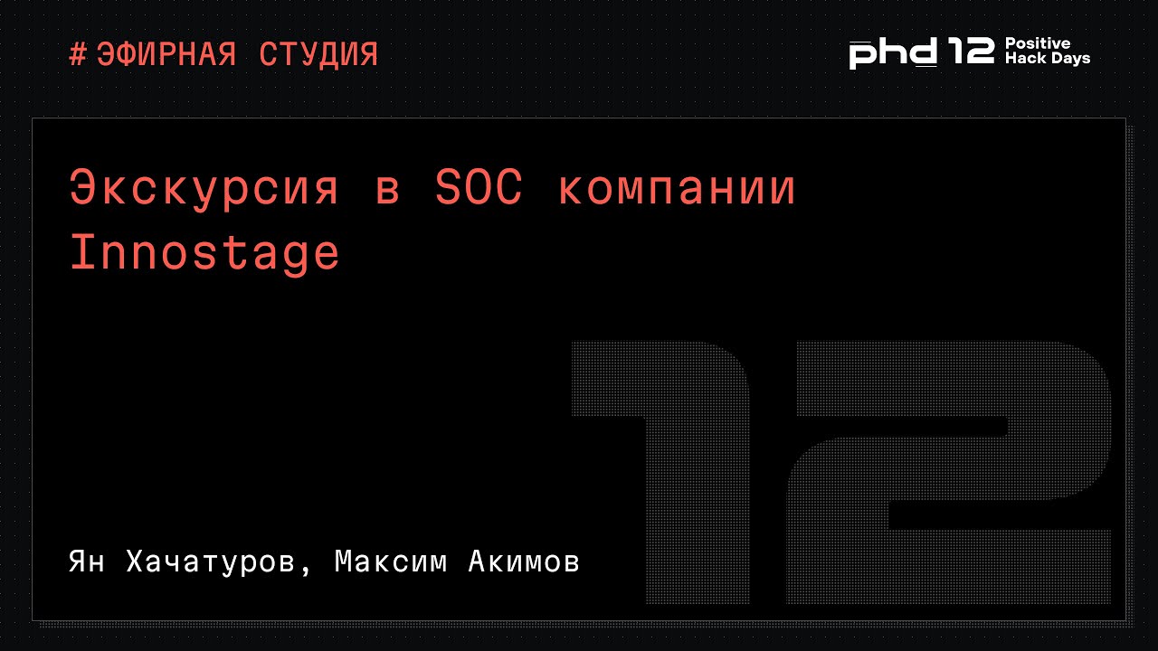 Экскурсия в SOC компании Innostage