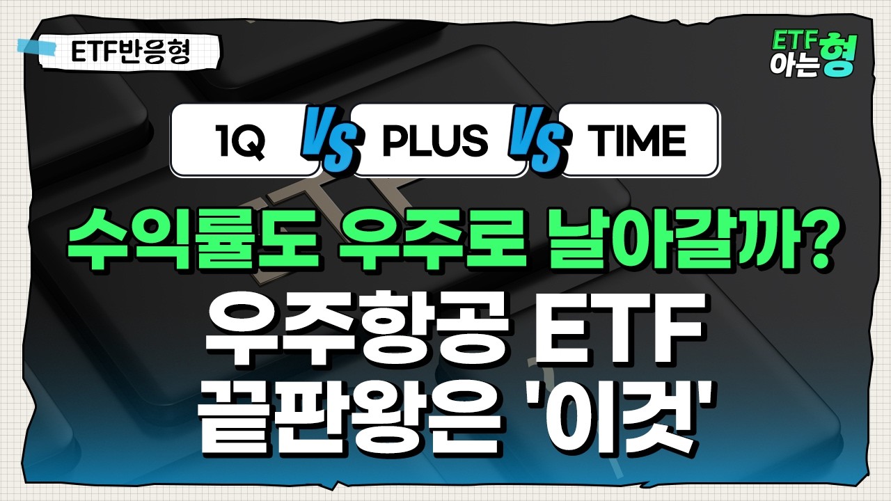 우주항공 ETF 3종 비교, 진짜 ‘끝판왕’은?  I 김세종 I 김호균 I ETF아는형