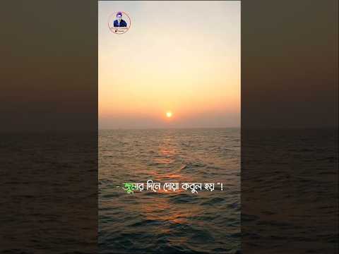 জুম্মার দিন দোয়া🤲🏻কবুল হয়🕌