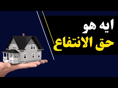 يعني ايه حق انتفاع حق الانتفاع العقارات القانون المدني الملكية الايجار الهبة المستشار كريم ابواليزيد