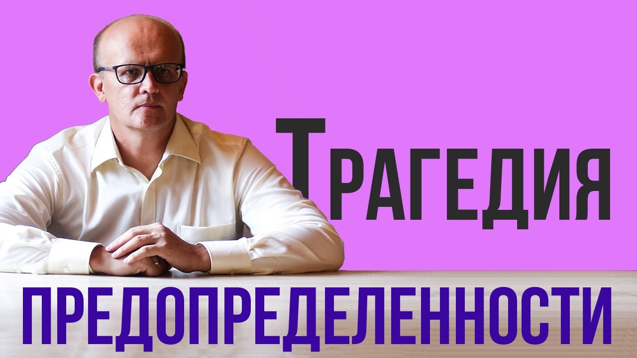 Трагедия предопределенности. Заблуждение, которое отравляет вашу жизнь ...