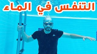 كيفية تنظيم النفس داخل الماء