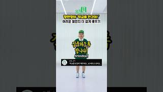 학교를 안갔어 챌린지 더 쉽게 배워볼래?😎 친구랑 하면 꿀잼 보장ㅋㅋ #몸치탈출연구소
