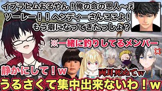 釣り堀でハセシンさんの声ががうるさすぎて釣りに集中できず大爆笑の一同w【切り抜き/如月れん/kamito/ハセシン/わいわい/夕陽リリ/トナカイト/にじさんじ/雑談/ぶいすぽ/RUST】