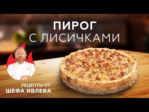 Картофельный пирог с лисичками: рецепт