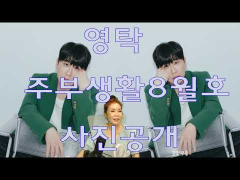 영탁 주부생활 8월호 <strong>모델</strong> 사진 공개!!!너무 멋짐뿜뿜(노래강사손영주,노래교실,노래강사자격증반 <strong>모집</strong>)