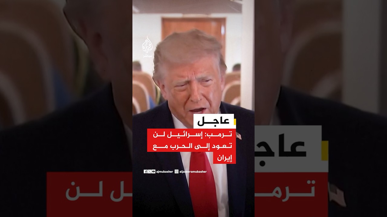 عاجل | ترمب: إسرائيل لن تعود إلى الحرب مع إيران