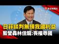日菲密談海域劃界  林佳龍稱「無損我國利益」遭藍營轟：喪權辱國｜#寰宇新聞 @globalnewstw