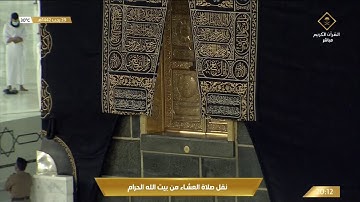 صلاة ‏العشاء السبت 29-7-1442هـ ‏الشيخ سعود الشريم - من سورة يونس