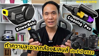 วิธีทำความสะอาดกล้องเลนส์ 2022 x NiteCore BlowerBaby - Cleaning Pen