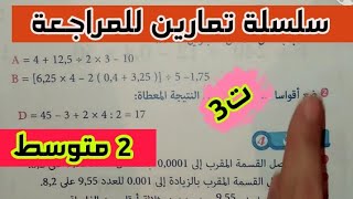 مراجعة لفرض واختبار الفصل الأول للسنة 2 متوسط في مادة الرياضيات _حل التمرين الثالث