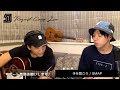 SMAP「手を繋ごう」/ 5J five-J リクエストカバーライブ