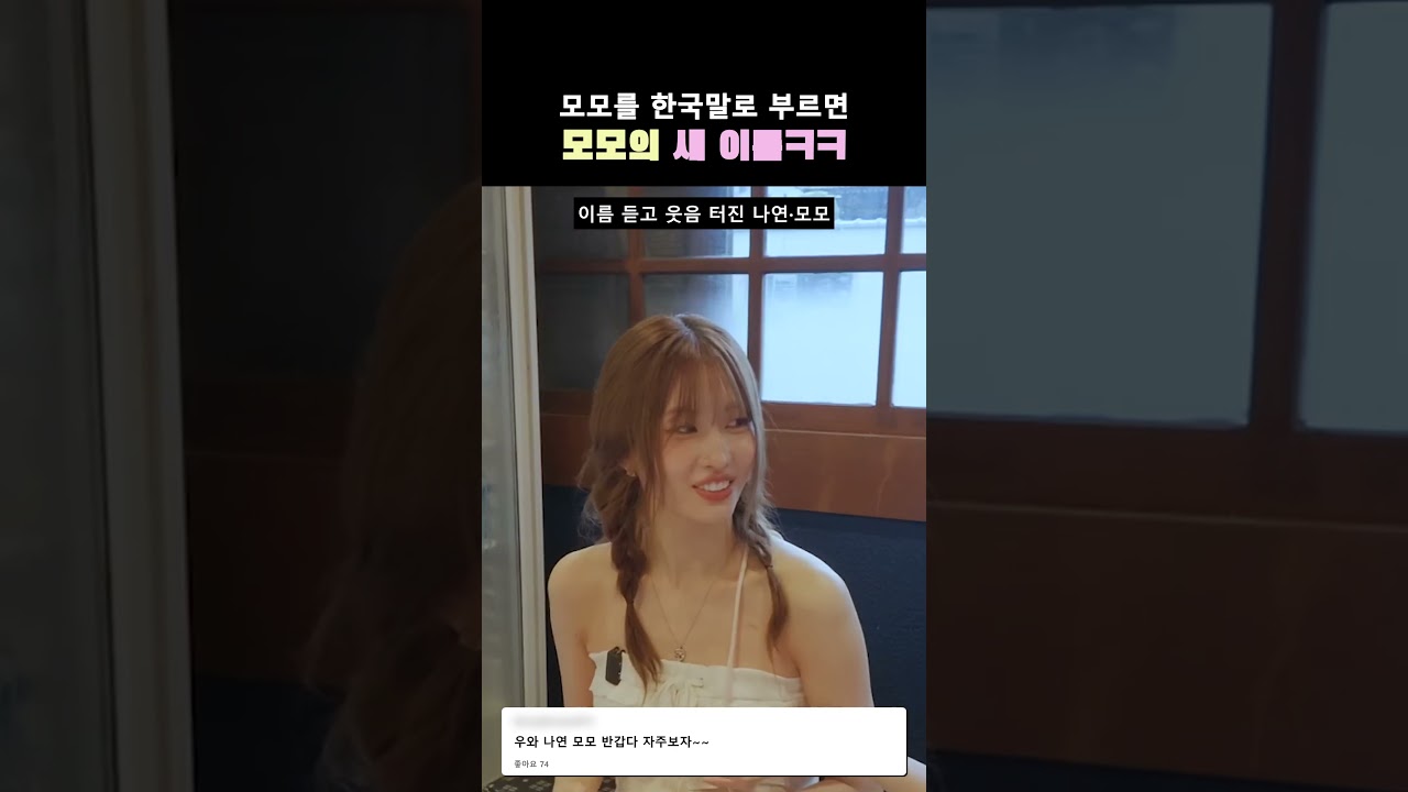 모모를 한국 이름으로 부르면 김복숭아?