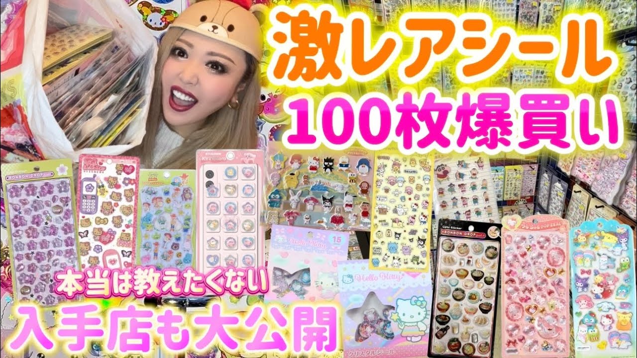 Super Rare] Buy 100 stickers at a time with extremely high rates
