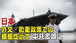 中共念頭に外交・防衛政策での積極性示す＝日本