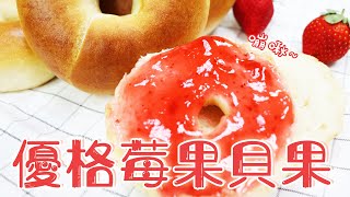 優格莓果貝果【WUMAI烘焙小教室】#043