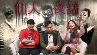 仙人夜話 ep90c 網友親電真人真事，小島露營鬼掩眼！ 20160126c