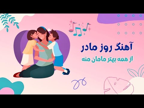 آهنگ شاد کودکانه از همه بهتر مامان منه برای روز مادر سودی مفرد Persian Mother S Day Song 