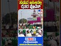 ಸುಡುವ ಬಿಸಿಲಿನಲ್ಲಿ ರೈತರ ಪ್ರೊಟೆಸ್ಟ್ #Protest #Tv9D