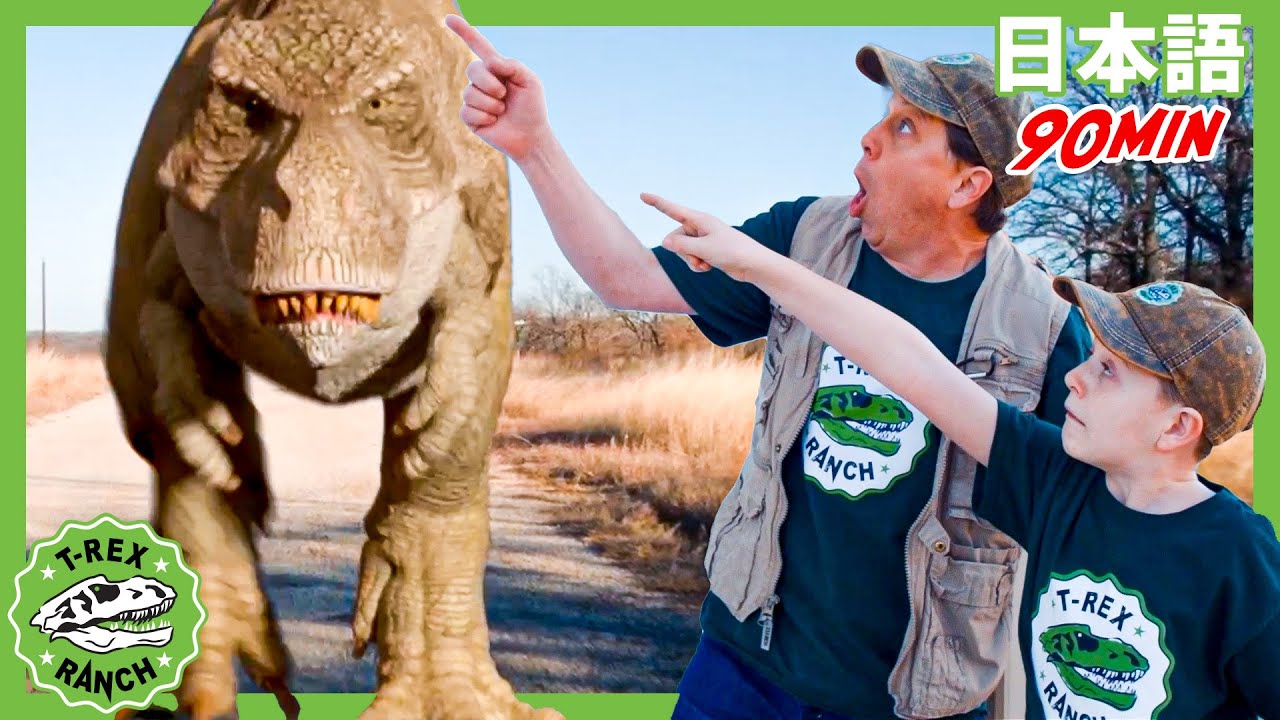 【90分】卵を探せ| ティラノサウルス牧場 | 恐竜番組 | 子供向け | T-Rex Ranch