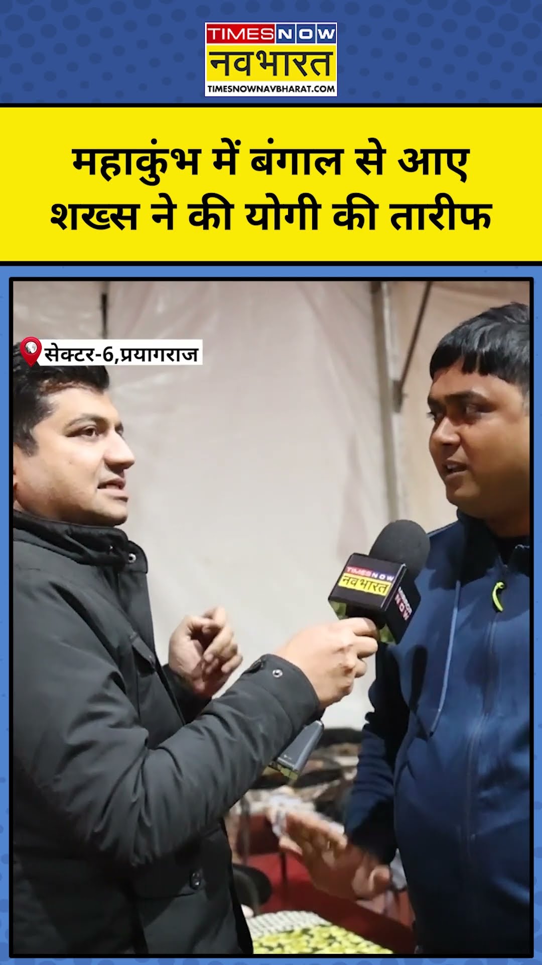 Mahakumbh 2025 News: महाकुंभ में बंगाल से आए शख्स ने की योगी की तारीफ | Latest Hindi News