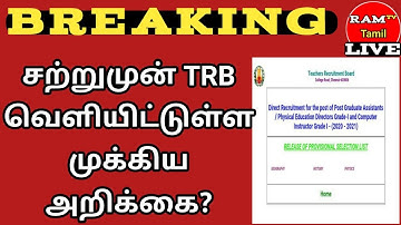 PG TRB Provisional selection list release now 2022// Ram Tv Tamil