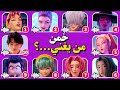 خمن من يغني Kpop Demon Hunters خمن اسم الشخصية من الصوت 