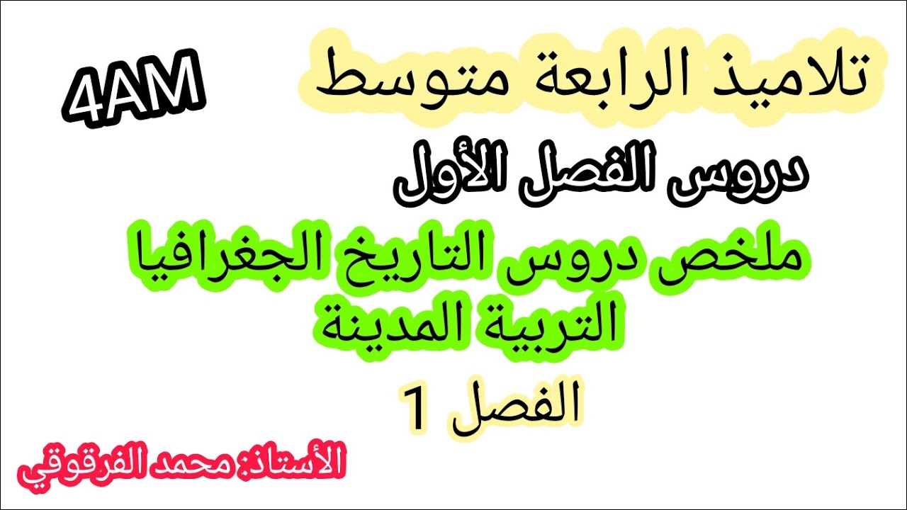 ملخص التاريخ و الجغرافيا و التربية المدنية الفصل الأول لتلاميذ الرابعة متوسط 4AM